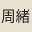 周緒