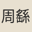 周繇