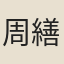 周繕
