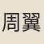 周翼之