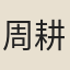 周耕雲