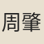 周肇