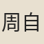 周自中