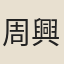 周興岱