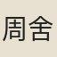 周舍