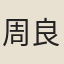 周良臣