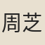 周芝田