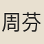 周芬鬥