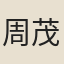 周茂良