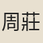 周莊