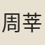 周莘