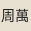 周萬