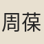 周葆濂