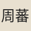 周蕃
