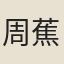 周蕉