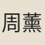 周薰