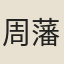 周藩宗正
