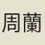 周蘭秀