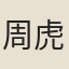 周虎臣