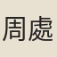 周處