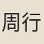 周行己