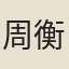 周衡