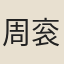周衮