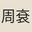 周袞