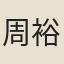 周裕