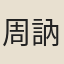 周訥