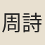 周詩