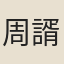 周諝
