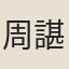 周諶