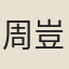 周豈