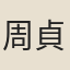 周貞環