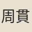 周貫