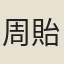 周貽繁