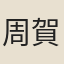 周賀