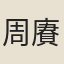周賡盛