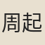 周起渭