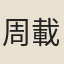周載