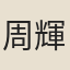 周輝