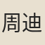 周迪