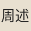 周述