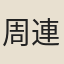 周連仲