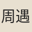 周遇聖