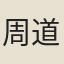 周道昱