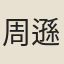 周遜
