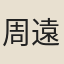 周遠