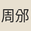 周邠